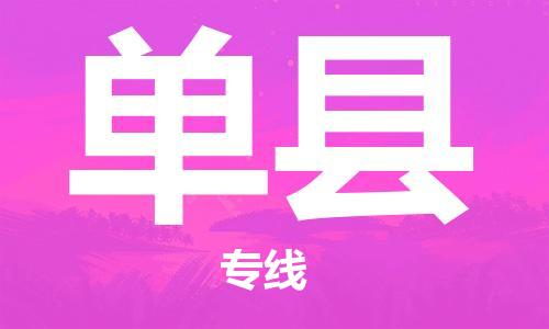 佛山到單縣物流專線_佛山至單縣物流公司_佛山到單縣貨運(yùn)專線