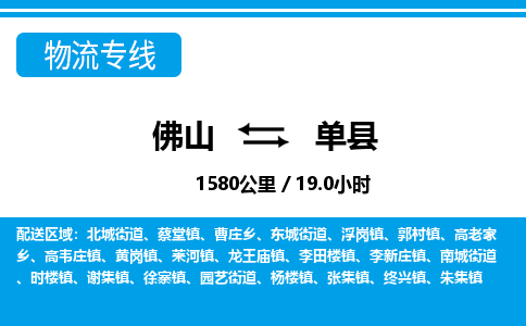 佛山到單縣物流專線_佛山至單縣物流公司_佛山到單縣貨運(yùn)專線