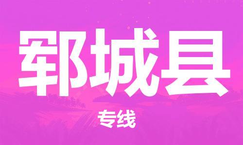惠州到鄆城縣物流專線_惠州至鄆城縣物流公司_惠州到鄆城縣貨運專線