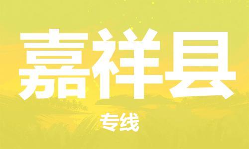 惠州到嘉祥縣物流專線_惠州至嘉祥縣物流公司_惠州到嘉祥縣貨運(yùn)專線
