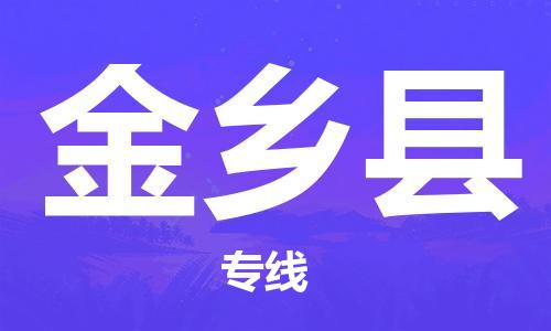 惠州到金鄉(xiāng)縣物流專線_惠州至金鄉(xiāng)縣物流公司_惠州到金鄉(xiāng)縣貨運專線