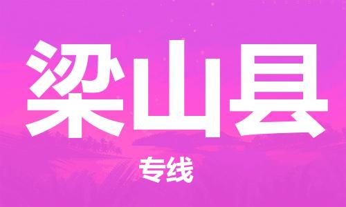 惠州到梁山縣物流專線_惠州至梁山縣物流公司_惠州到梁山縣貨運(yùn)專線