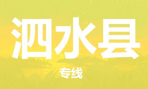 惠州到泗水縣物流專線_惠州至泗水縣物流公司_惠州到泗水縣貨運專線