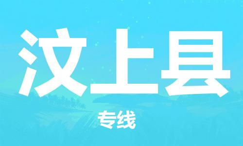 惠州到汶上縣物流專線_惠州至汶上縣物流公司_惠州到汶上縣貨運專線