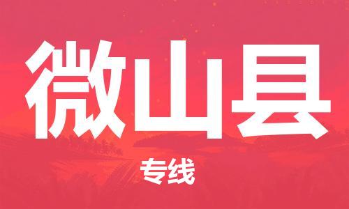 廣州到微山縣物流公司|廣州至微山縣貨運(yùn)專線