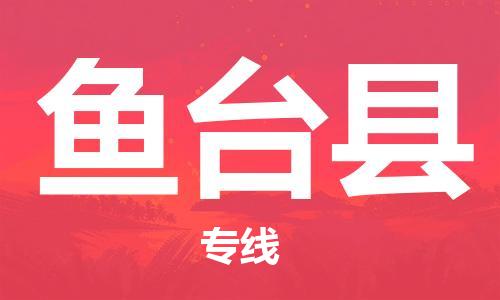 惠州到魚臺(tái)縣物流專線_惠州至魚臺(tái)縣物流公司_惠州到魚臺(tái)縣貨運(yùn)專線