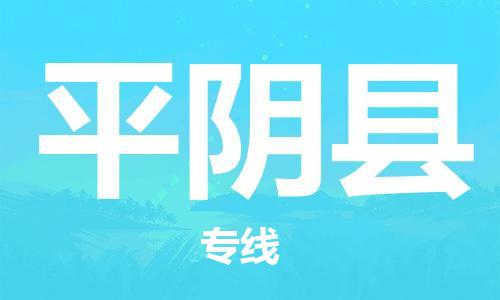 佛山到平陰縣物流專線_佛山至平陰縣物流公司_佛山到平陰縣貨運專線