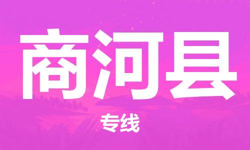 佛山到商河縣物流專線_佛山至商河縣物流公司_佛山到商河縣貨運(yùn)專線