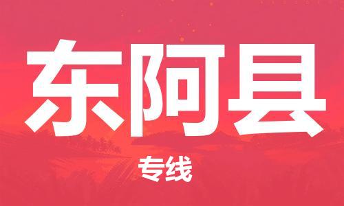 廣州到東阿縣物流公司|廣州至東阿縣貨運專線