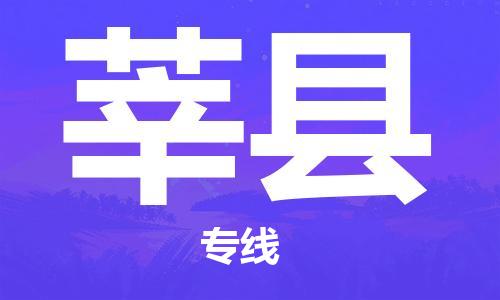 佛山到莘縣物流專線_佛山至莘縣物流公司_佛山到莘縣貨運(yùn)專線