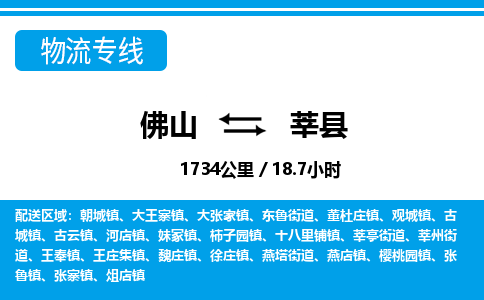 佛山到莘縣物流專線_佛山至莘縣物流公司_佛山到莘縣貨運(yùn)專線