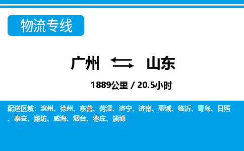 廣州到山東物流專線-廣州至山東物流公司-廣州到山東貨運專線