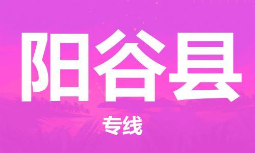 惠州到陽谷縣物流專線_惠州至陽谷縣物流公司_惠州到陽谷縣貨運(yùn)專線