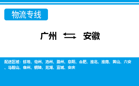 廣州到安徽物流專線-廣州至安徽物流公司-廣州到安徽貨運專線