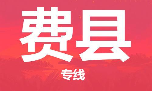 佛山到費(fèi)縣物流專線_佛山至費(fèi)縣物流公司_佛山到費(fèi)縣貨運(yùn)專線