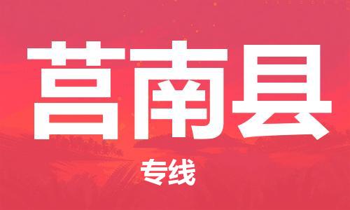 惠州到莒南縣物流專線_惠州至莒南縣物流公司_惠州到莒南縣貨運(yùn)專線