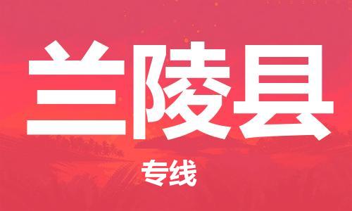 惠州到蘭陵縣物流專線_惠州至蘭陵縣物流公司_惠州到蘭陵縣貨運專線