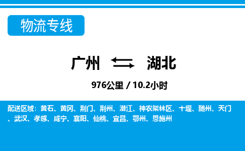 廣州到湖北物流專(zhuān)線-廣州至湖北物流公司-廣州到湖北貨運(yùn)專(zhuān)線