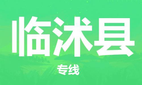 廣州到臨沭縣物流公司|廣州至臨沭縣貨運專線