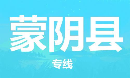 惠州到蒙陰縣物流專線_惠州至蒙陰縣物流公司_惠州到蒙陰縣貨運(yùn)專線