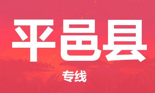 惠州到平邑縣物流專線_惠州至平邑縣物流公司_惠州到平邑縣貨運專線