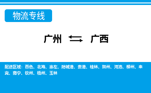 廣州到廣西物流專線-廣州至廣西物流公司-廣州到廣西貨運(yùn)專線