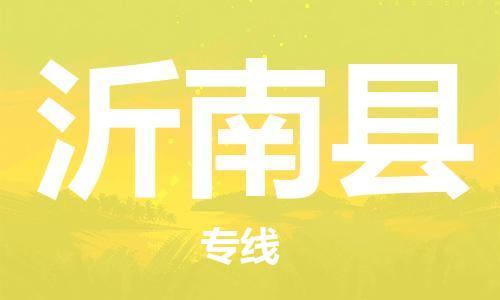 惠州到沂南縣物流專線_惠州至沂南縣物流公司_惠州到沂南縣貨運專線