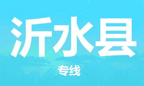 佛山到沂水縣物流專線_佛山至沂水縣物流公司_佛山到沂水縣貨運(yùn)專線