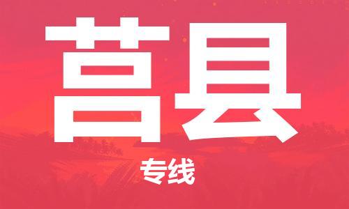 佛山到莒縣物流專線_佛山至莒縣物流公司_佛山到莒縣貨運專線