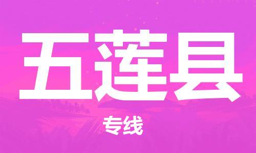 惠州到五蓮縣物流專線_惠州至五蓮縣物流公司_惠州到五蓮縣貨運專線
