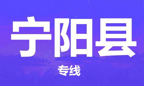 佛山到寧陽縣物流專線_佛山至寧陽縣物流公司_佛山到寧陽縣貨運(yùn)專線