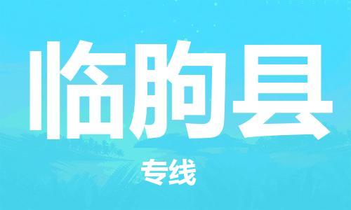 佛山到臨朐縣物流專線_佛山至臨朐縣物流公司_佛山到臨朐縣貨運(yùn)專線