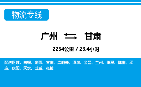 廣州到甘肅物流專線-廣州至甘肅物流公司-廣州到甘肅貨運專線