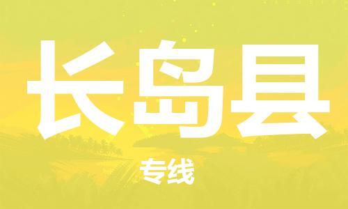 佛山到長島縣物流專線_佛山至長島縣物流公司_佛山到長島縣貨運專線