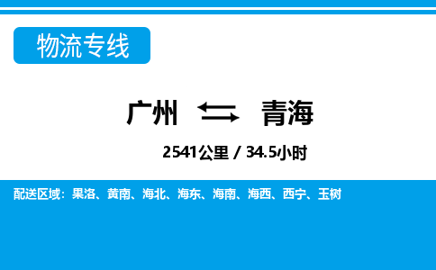 廣州到青海物流專線-廣州至青海物流公司-廣州到青海貨運(yùn)專線