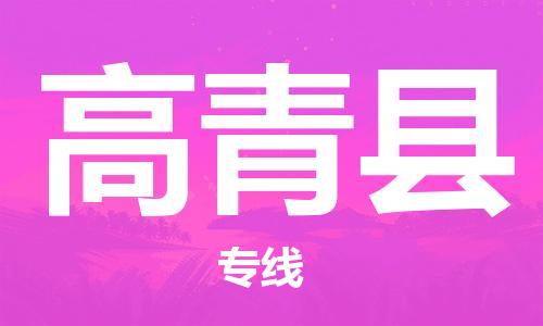 佛山到高青縣物流專線_佛山至高青縣物流公司_佛山到高青縣貨運專線