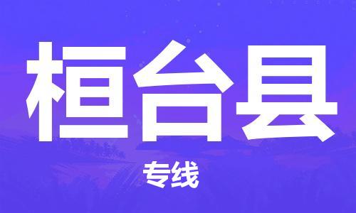 佛山到桓臺縣物流專線_佛山至桓臺縣物流公司_佛山到桓臺縣貨運專線