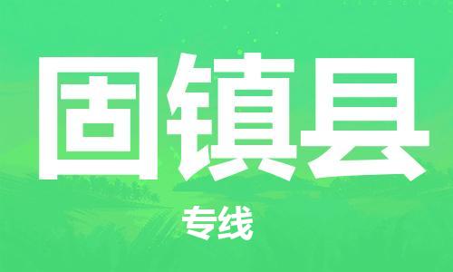 惠州到固鎮(zhèn)縣物流專線_惠州至固鎮(zhèn)縣物流公司_惠州到固鎮(zhèn)縣貨運(yùn)專線