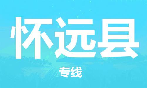 佛山到懷遠(yuǎn)縣物流專線_佛山至懷遠(yuǎn)縣物流公司_佛山到懷遠(yuǎn)縣貨運專線