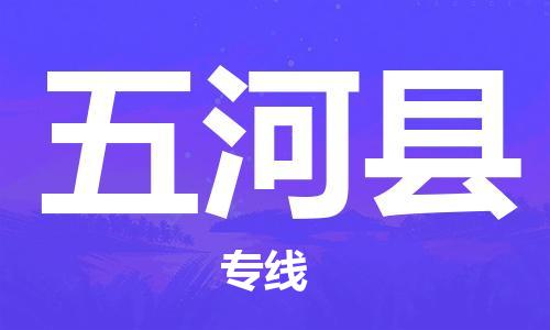 廣州到五河縣物流公司|廣州至五河縣貨運(yùn)專線