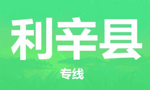惠州到利辛縣物流專線_惠州至利辛縣物流公司_惠州到利辛縣貨運(yùn)專線