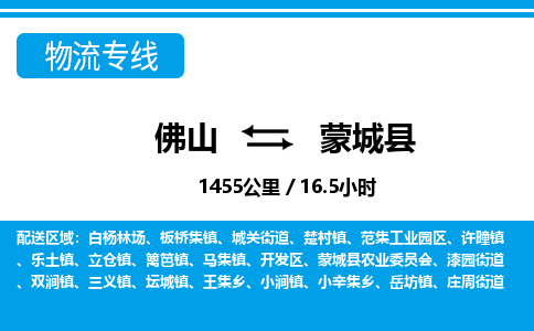 佛山到蒙城縣物流專線_佛山至蒙城縣物流公司_佛山到蒙城縣貨運(yùn)專線