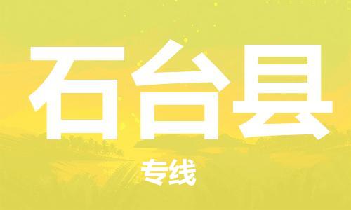 佛山到石臺縣物流專線_佛山至石臺縣物流公司_佛山到石臺縣貨運(yùn)專線