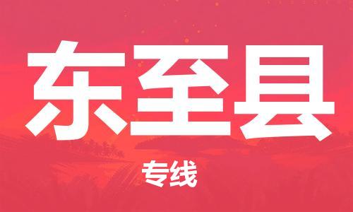 佛山到東至縣物流專線_佛山至東至縣物流公司_佛山到東至縣貨運(yùn)專線
