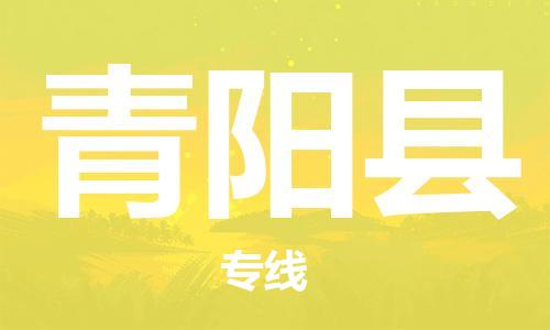 佛山到青陽縣物流專線_佛山至青陽縣物流公司_佛山到青陽縣貨運(yùn)專線