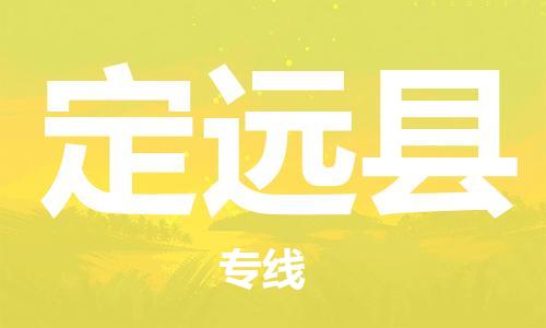 佛山到定遠縣物流專線_佛山至定遠縣物流公司_佛山到定遠縣貨運專線