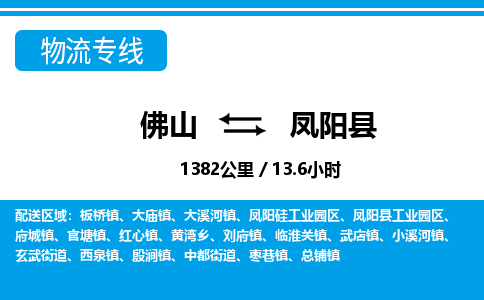 佛山到鳳陽縣物流專線_佛山至鳳陽縣物流公司_佛山到鳳陽縣貨運(yùn)專線