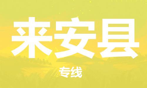 惠州到來安縣物流專線_惠州至來安縣物流公司_惠州到來安縣貨運(yùn)專線