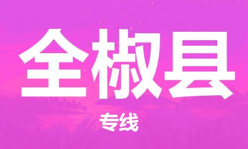 佛山到全椒縣物流專線_佛山至全椒縣物流公司_佛山到全椒縣貨運(yùn)專線