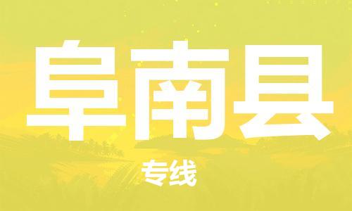 佛山到阜南縣物流專線_佛山至阜南縣物流公司_佛山到阜南縣貨運(yùn)專線